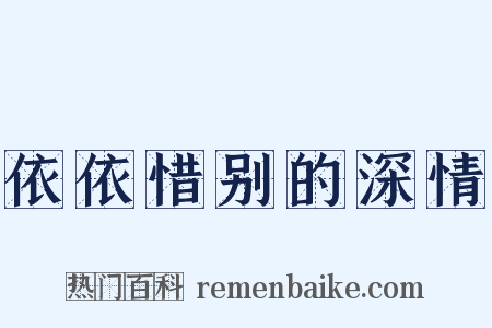 依依惜别的深情是什么意思的图片
